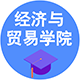 經濟與貿易學院
